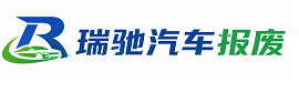 黄石瑞驰｜汽车报废回收｜车辆正规销户上门拖车